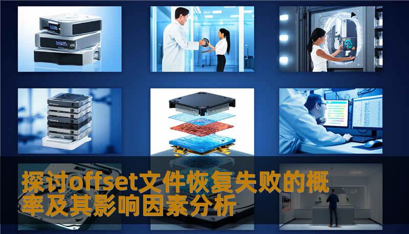 探讨offset文件恢复失败的概率及其影响因素分析 探讨offset文件恢复失败的概率及其影响因素分析