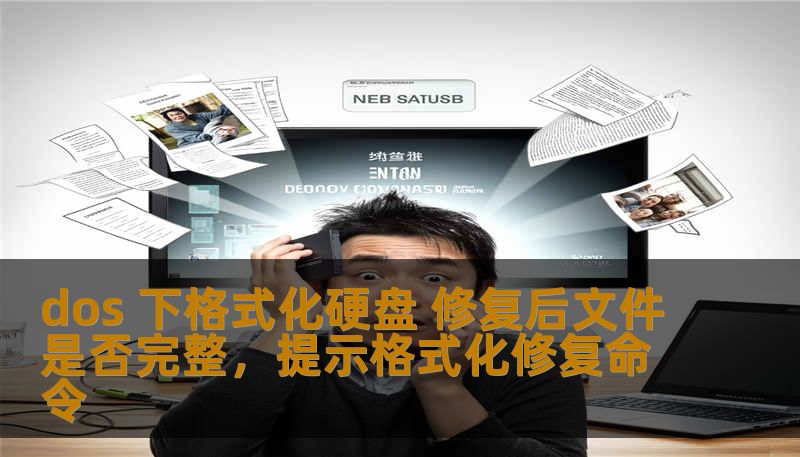 dos 下格式化硬盘 修复后文件是否完整，提示格式化修复命令
