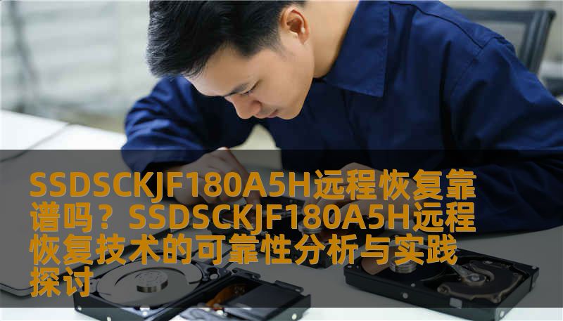 SSDSCKJF180A5H远程恢复靠谱吗?SSDSCKJF180A5H远程恢复技术的可靠性分析与实践探讨 SSDSCKJF180A5H远程恢复靠谱吗?SSDSCKJF180A5H远程恢复技术的可靠性分析与实践探讨