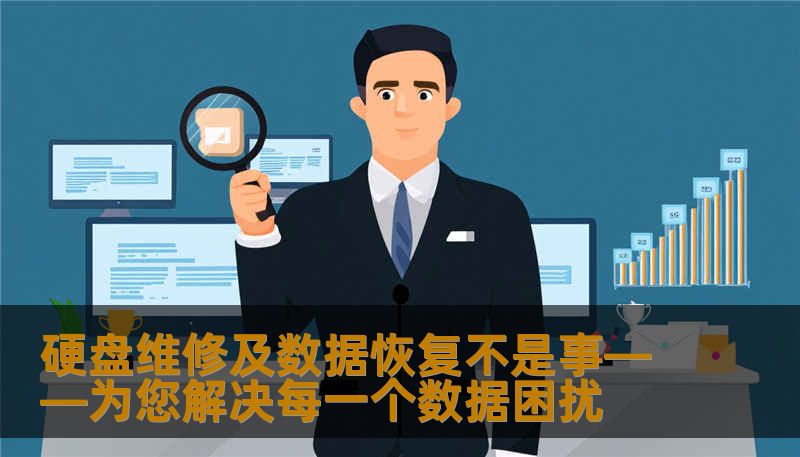 硬盘维修及数据恢复不是事——为您解决每一个数据困扰