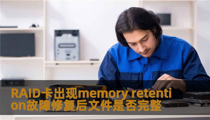 RAID卡出现memory retention故障修复后文件是否完整