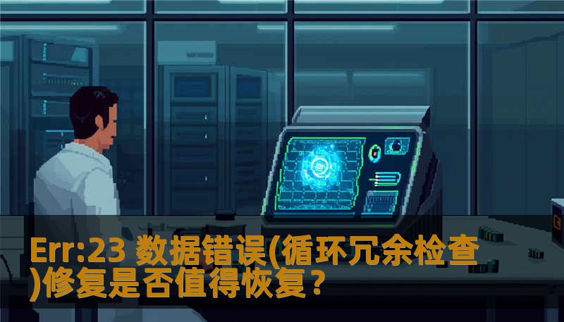 Err:23 数据错误(循环冗余检查)修复是否值得恢复？