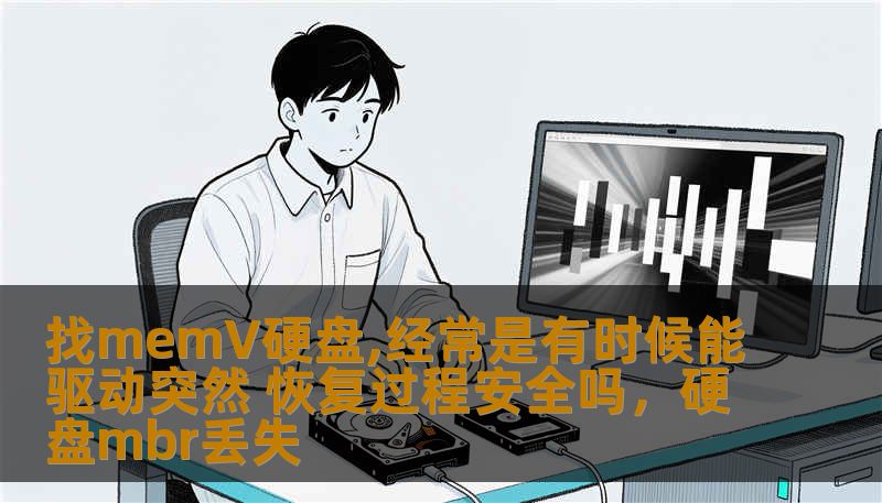 找memV硬盘,经常是有时候能驱动突然 恢复过程安全吗，硬盘mbr丢失