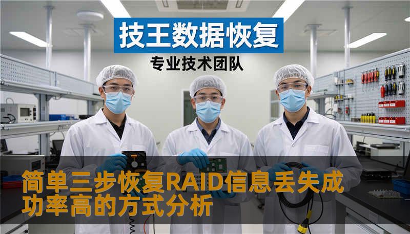 简单三步恢复RAID信息丢失成功率高的方式分析