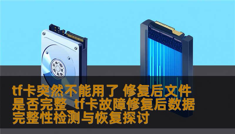tf卡突然不能用了 修复后文件是否完整_tf卡故障修复后数据完整性检测与恢复探讨