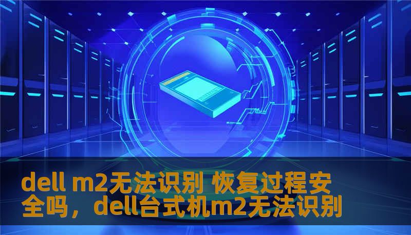 dell m2无法识别 恢复过程安全吗,dell台式机m2无法识别 dell m2无法识别 恢复过程安全吗,dell台式机m2无法识别