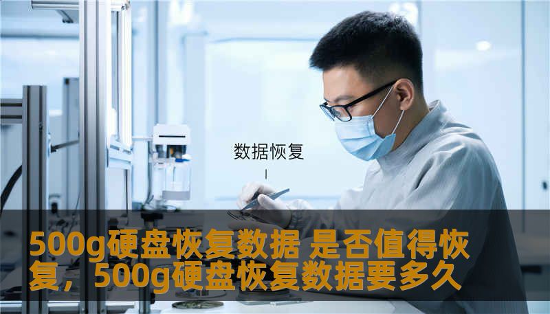 500g硬盘恢复数据 是否值得恢复,500g硬盘恢复数据要多久 500g硬盘恢复数据 是否值得恢复,500g硬盘恢复数据要多久