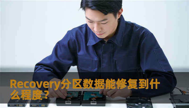 Recovery分区数据能修复到什么程度? Recovery分区数据能修复到什么程度?