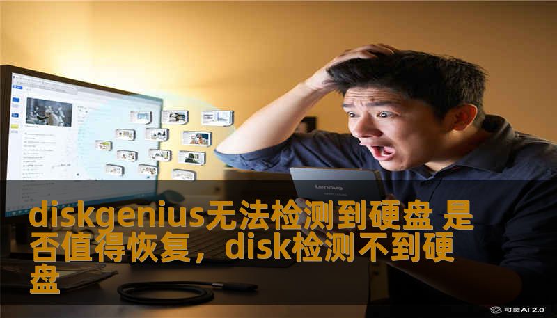 diskgenius无法检测到硬盘 是否值得恢复，disk检测不到硬盘