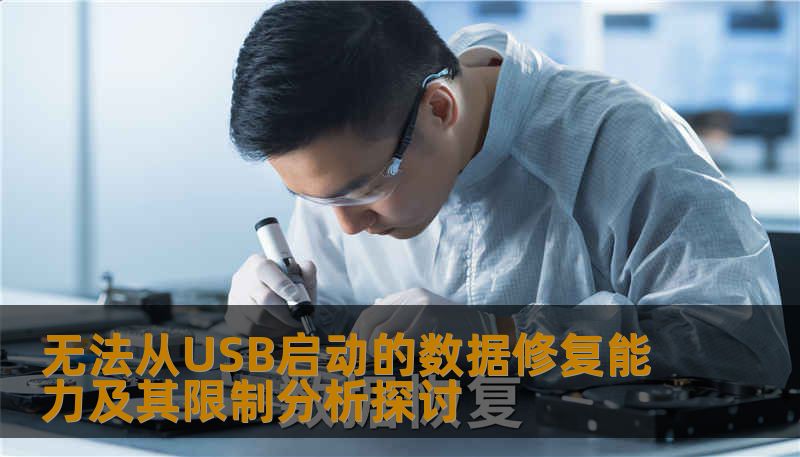 无法从USB启动的数据修复能力及其限制分析探讨 无法从USB启动的数据修复能力及其限制分析探讨