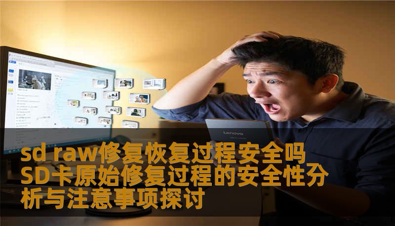 sd raw修复恢复过程安全吗_SD卡原始修复过程的安全性分析与注意事项探讨