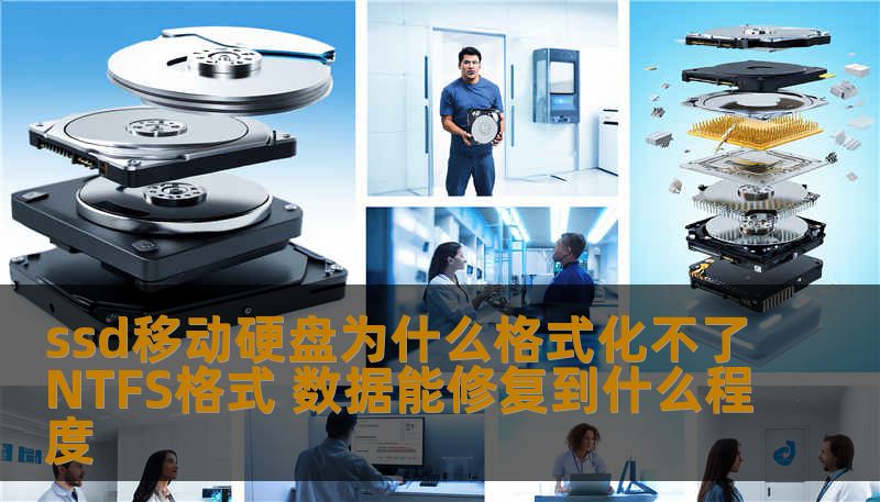 ssd移动硬盘为什么格式化不了NTFS格式 数据能修复到什么程度 ssd移动硬盘为什么格式化不了NTFS格式 数据能修复到什么程度