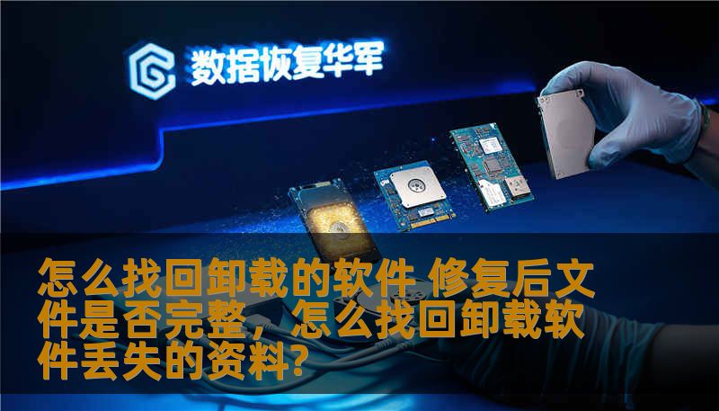 怎么找回卸载的软件 修复后文件是否完整，怎么找回卸载软件丢失的资料?