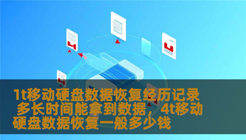 1t移动硬盘数据恢复经历记录 多长时间能拿到数据，4t移动硬盘数据恢复一般多少钱