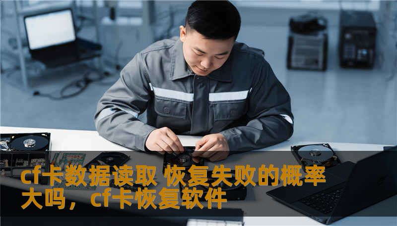 cf卡数据读取 恢复失败的概率大吗,cf卡恢复软件 cf卡数据读取 恢复失败的概率大吗,cf卡恢复软件