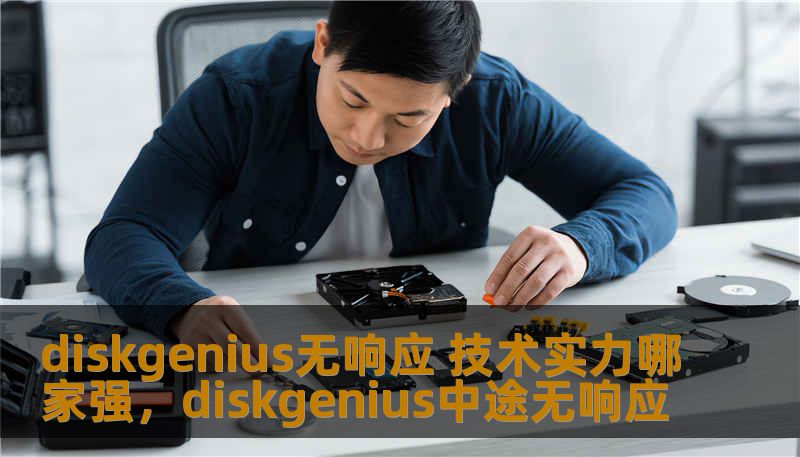 diskgenius无响应 技术实力哪家强,diskgenius中途无响应 diskgenius无响应 技术实力哪家强,diskgenius中途无响应