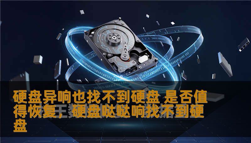 硬盘异响也找不到硬盘 是否值得恢复，硬盘哒哒响找不到硬盘