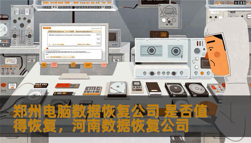 郑州电脑数据恢复公司 是否值得恢复，河南数据恢复公司