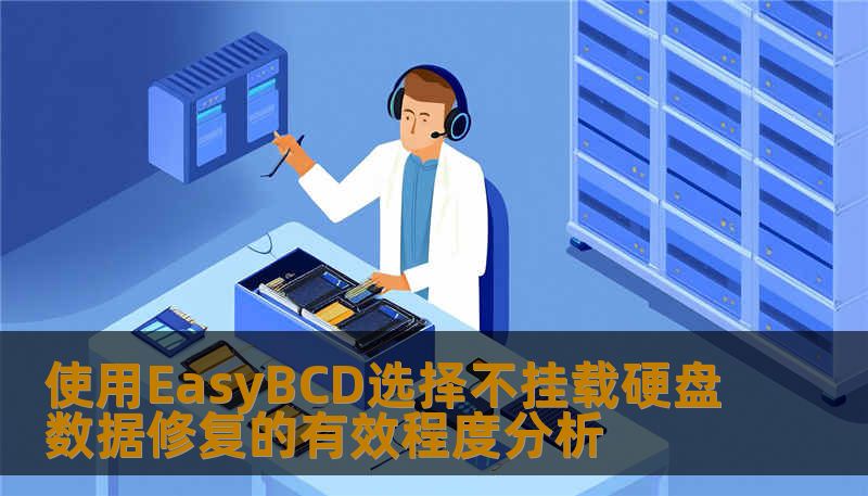 使用EasyBCD选择不挂载硬盘数据修复的有效程度分析 使用EasyBCD选择不挂载硬盘数据修复的有效程度分析
