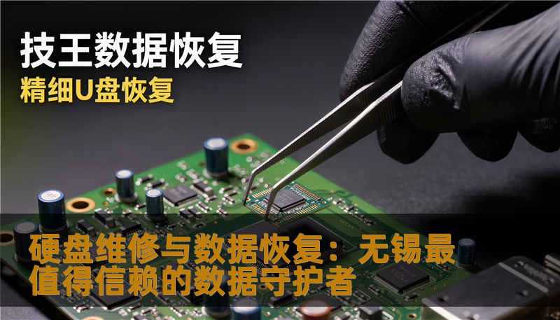 硬盘维修与数据恢复：无锡最值得信赖的数据守护者
