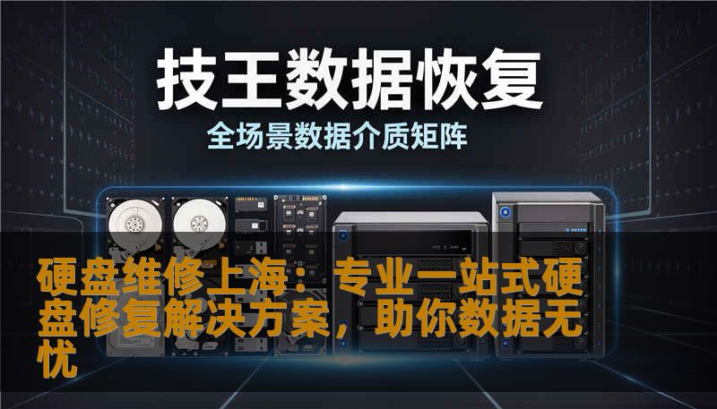 硬盘维修上海:专业一站式硬盘修复解决方案,助你数据无忧 硬盘维修上海:专业一站式硬盘修复解决方案,助你数据无忧