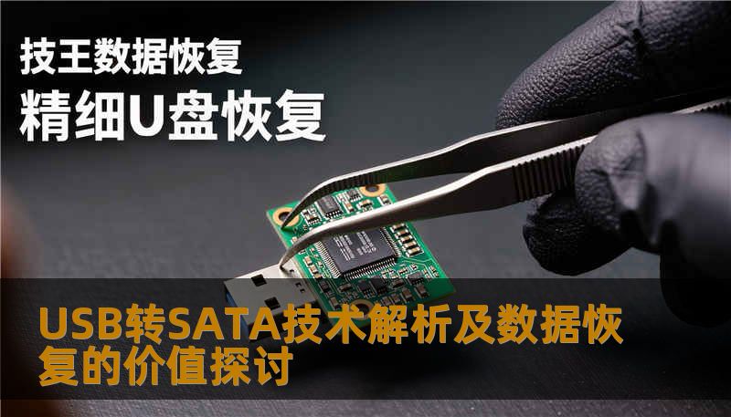 USB转SATA技术解析及数据恢复的价值探讨 USB转SATA技术解析及数据恢复的价值探讨