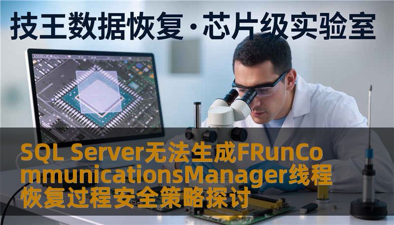 SQL Server无法生成FRunCommunicationsManager线程恢复过程安全策略探讨