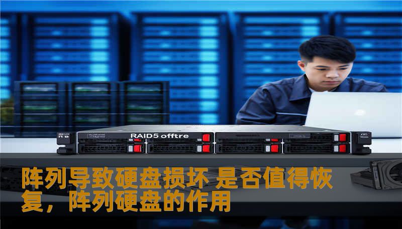阵列导致硬盘损坏 是否值得恢复，阵列硬盘的作用