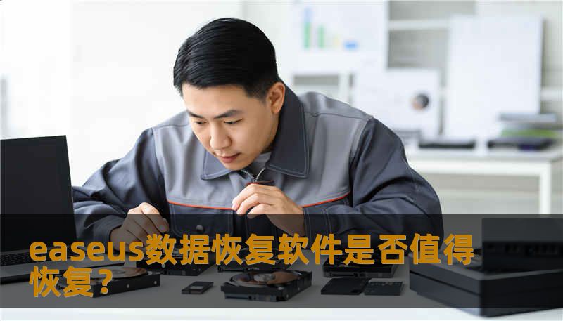 easeus数据恢复软件是否值得恢复？