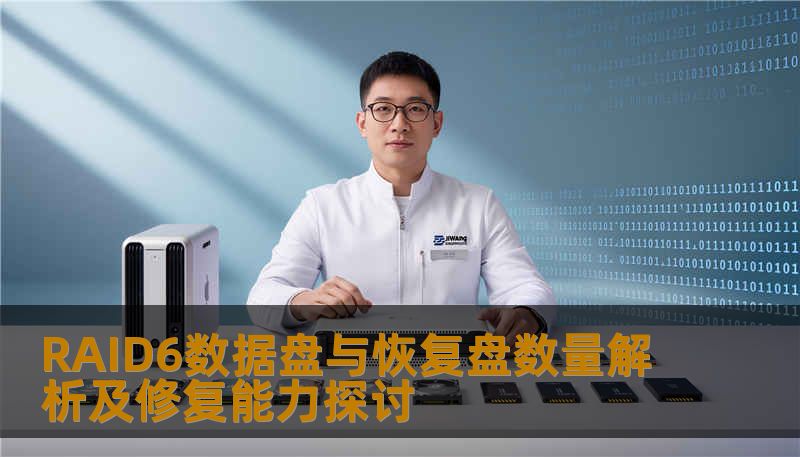 RAID6数据盘与恢复盘数量解析及修复能力探讨