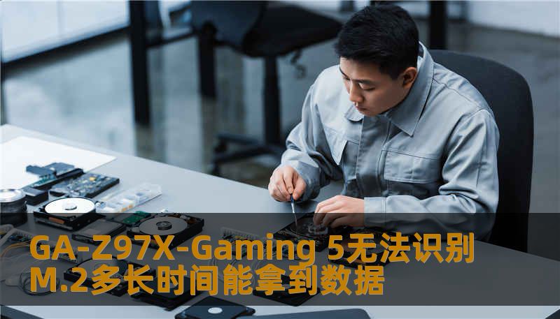 GA-Z97X-Gaming 5无法识别M.2多长时间能拿到数据