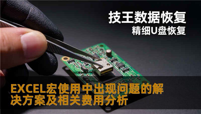 EXCEL宏使用中出现问题的解决方案及相关费用分析 EXCEL宏使用中出现问题的解决方案及相关费用分析