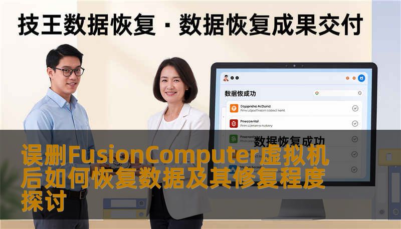 误删FusionComputer虚拟机后如何恢复数据及其修复程度探讨
