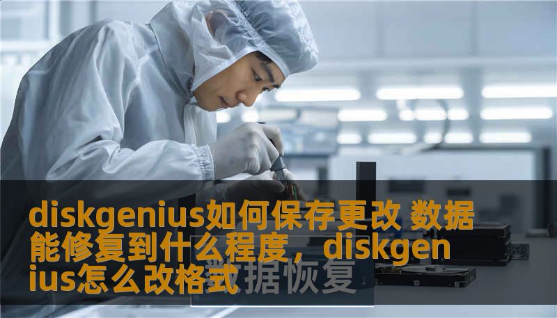 diskgenius如何保存更改 数据能修复到什么程度，diskgenius怎么改格式