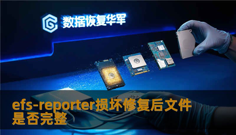 efs-reporter损坏修复后文件是否完整 efs-reporter损坏修复后文件是否完整