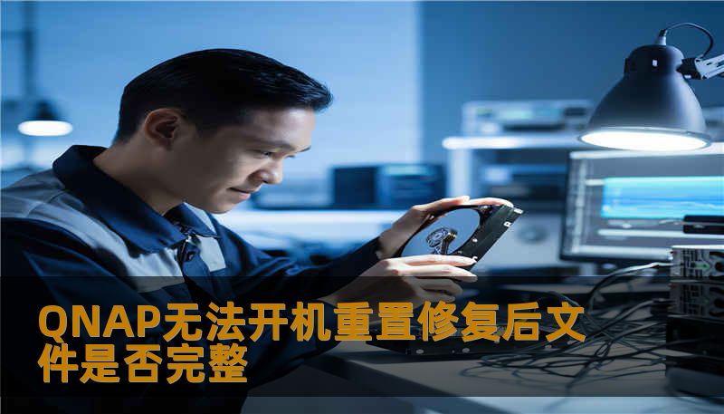 QNAP无法开机重置修复后文件是否完整