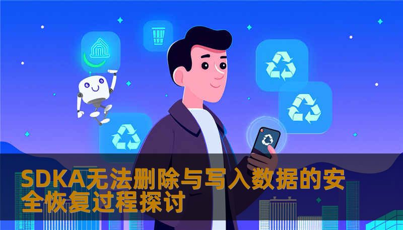 SDKA无法删除与写入数据的安全恢复过程探讨