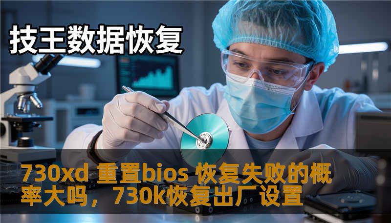 730xd 重置bios 恢复失败的概率大吗，730k恢复出厂设置