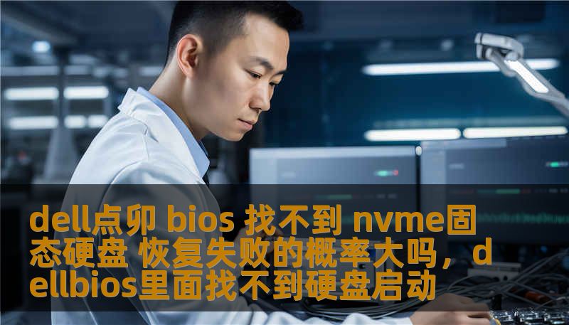 dell点卯 bios 找不到 nvme固态硬盘 恢复失败的概率大吗,dellbios里面找不到硬盘启动 dell点卯 bios 找不到 nvme固态硬盘 恢复失败的概率大吗,dellbios里面找不到硬盘启动