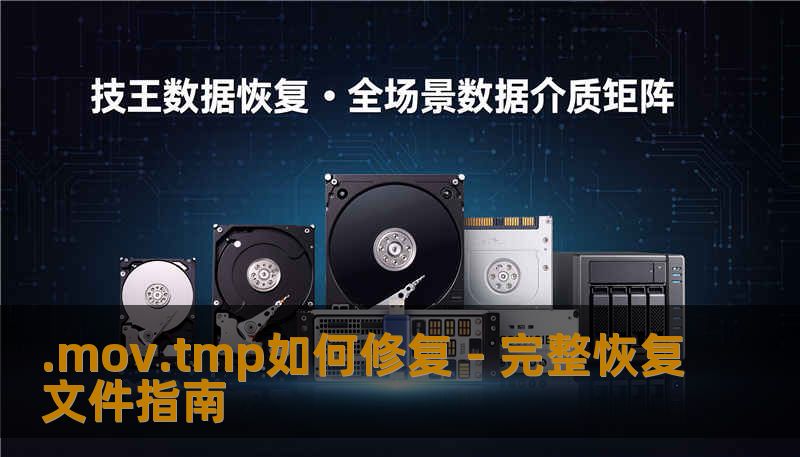 .mov.tmp如何修复 - 完整恢复文件指南 .mov.tmp如何修复 - 完整恢复文件指南