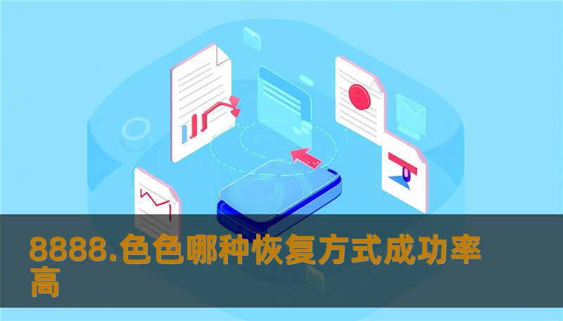 8888.色色哪种恢复方式成功率高
