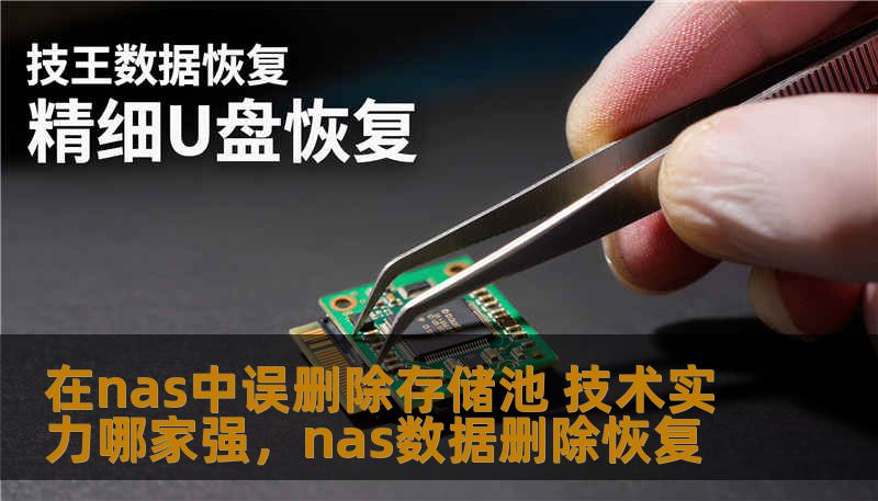 在nas中误删除存储池 技术实力哪家强,nas数据删除恢复 在nas中误删除存储池 技术实力哪家强,nas数据删除恢复