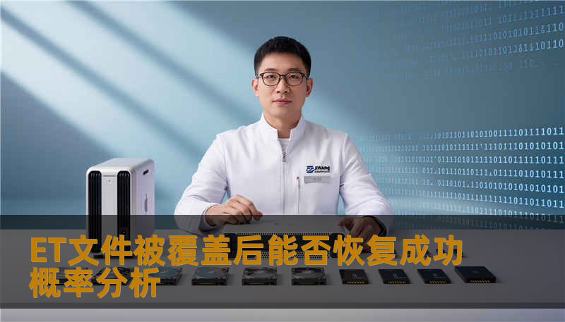 ET文件被覆盖后能否恢复成功概率分析
