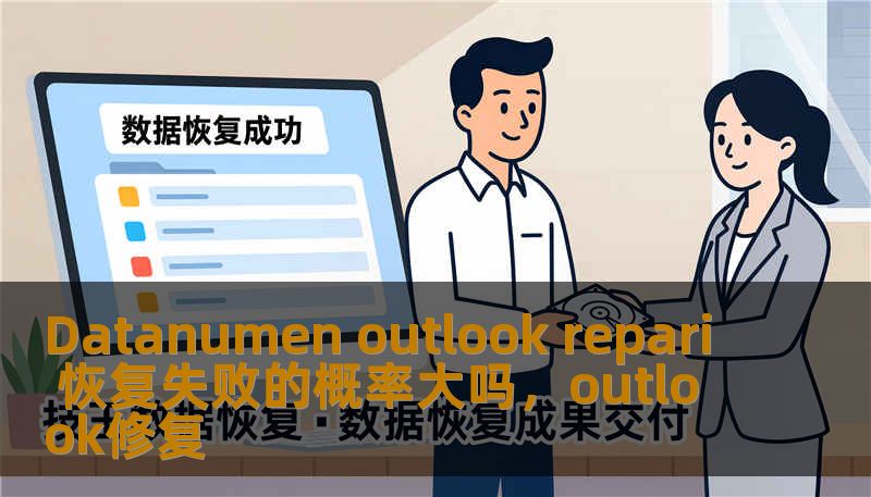 Datanumen outlook repari 恢复失败的概率大吗,outlook修复 Datanumen outlook repari 恢复失败的概率大吗,outlook修复