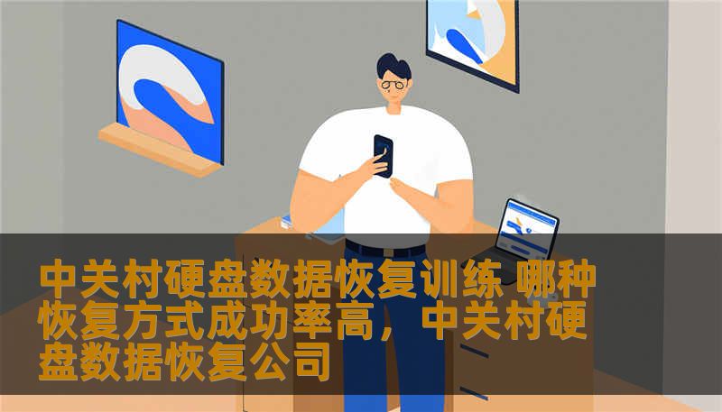 中关村硬盘数据恢复训练 哪种恢复方式成功率高,中关村硬盘数据恢复公司 中关村硬盘数据恢复训练 哪种恢复方式成功率高,中关村硬盘数据恢复公司