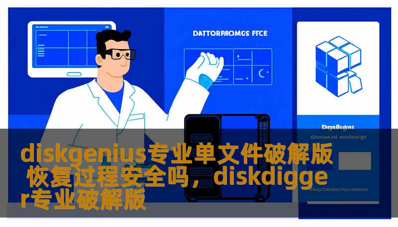 diskgenius专业单文件破解版 恢复过程安全吗,diskdigger专业破解版 diskgenius专业单文件破解版 恢复过程安全吗,diskdigger专业破解版