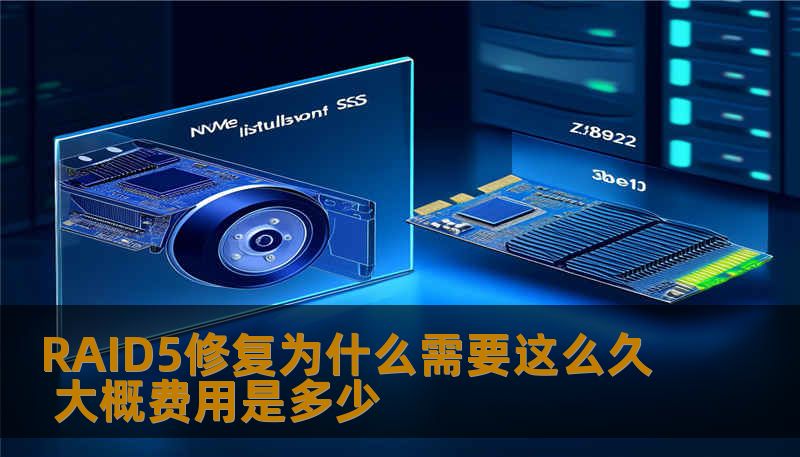RAID5修复为什么需要这么久 大概费用是多少 RAID5修复为什么需要这么久 大概费用是多少