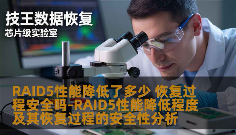 RAID5性能降低了多少 恢复过程安全吗-RAID5性能降低程度及其恢复过程的安全性分析