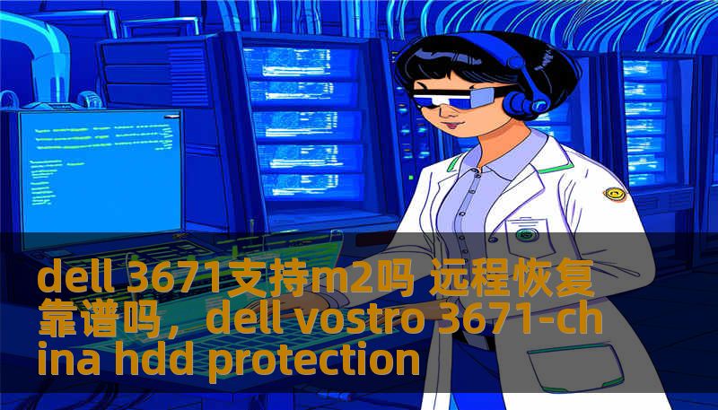 dell 3671支持m2吗 远程恢复靠谱吗,dell vostro 3671-china hdd protection dell 3671支持m2吗 远程恢复靠谱吗,dell vostro 3671-china hdd protection