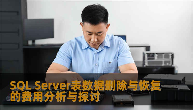 SQL Server表数据删除与恢复的费用分析与探讨